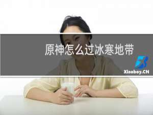 原神怎么过冰寒地带