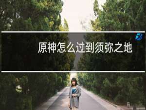 原神怎么过到须弥之地