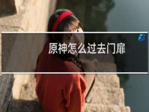 原神怎么过去门扉