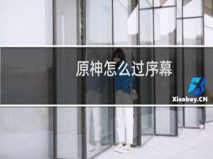 原神怎么过序幕