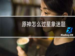 原神怎么过星象迷题