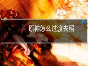 原神怎么过渡去稻