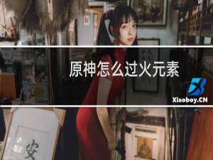 原神怎么过火元素