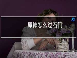 原神怎么过石门