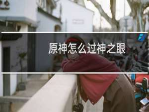 原神怎么过神之眼