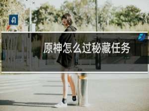原神怎么过秘藏任务