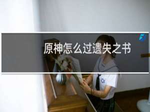 原神怎么过遗失之书