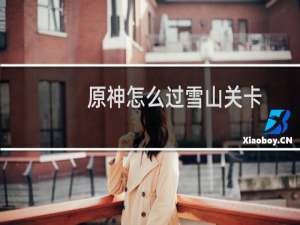 原神怎么过雪山关卡