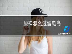 原神怎么过雷电岛
