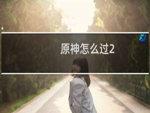 原神怎么过2.8走廊