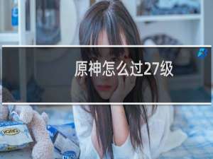 原神怎么过27级