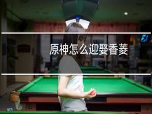 原神怎么迎娶香菱