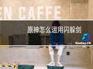 原神怎么运用闪躲剑