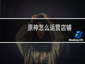 原神怎么运营店铺