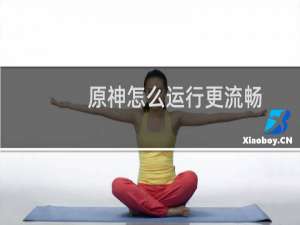 原神怎么运行更流畅