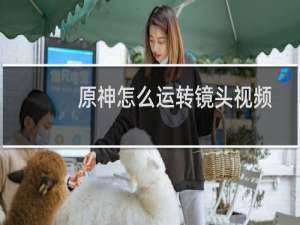 原神怎么运转镜头视频