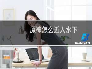 原神怎么近入水下