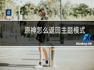 原神怎么返回主题模式