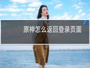 原神怎么返回登录页面