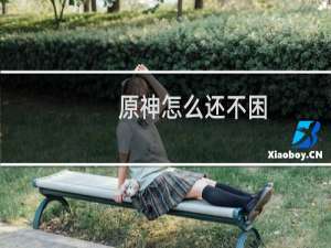 原神怎么还不困