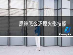 原神怎么还原火影技能