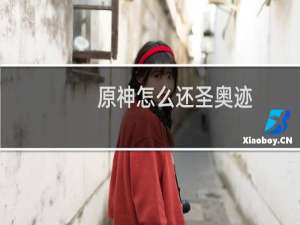 原神怎么还圣奥迹
