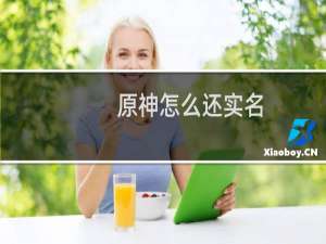 原神怎么还实名