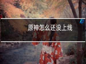 原神怎么还没上线