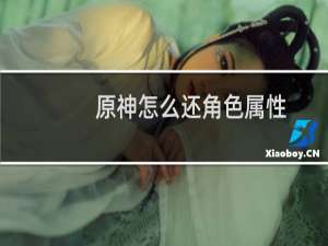 原神怎么还角色属性