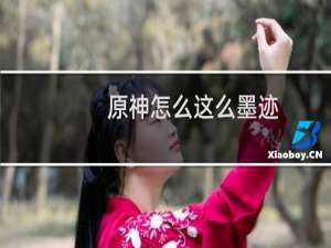 原神怎么这么墨迹