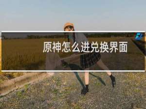 原神怎么进兑换界面