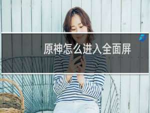 原神怎么进入全面屏