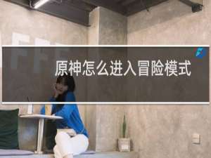 原神怎么进入冒险模式