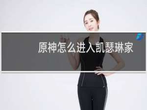 原神怎么进入凯瑟琳家