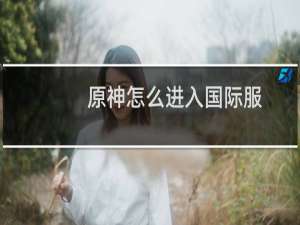 原神怎么进入国际服