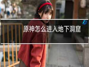原神怎么进入地下洞窟