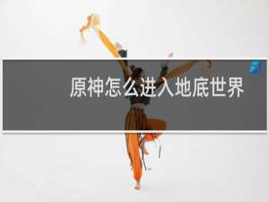 原神怎么进入地底世界