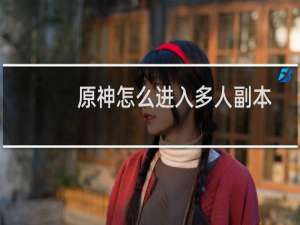 原神怎么进入多人副本