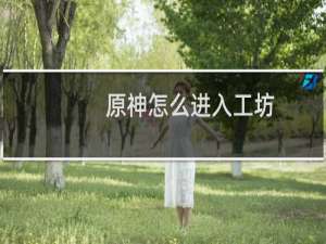 原神怎么进入工坊