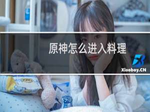 原神怎么进入料理
