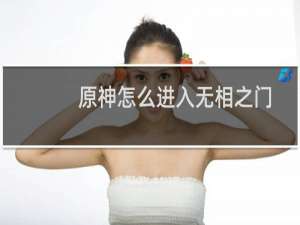 原神怎么进入无相之门