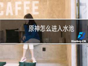 原神怎么进入水池