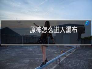 原神怎么进入瀑布