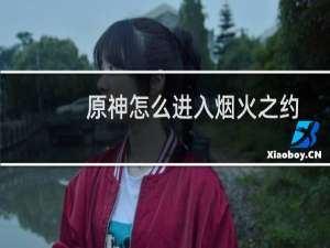 原神怎么进入烟火之约