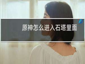 原神怎么进入石塔里面