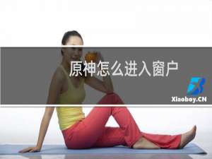 原神怎么进入窗户