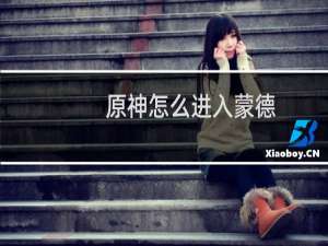 原神怎么进入蒙德