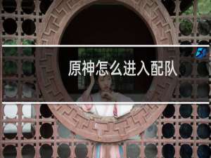 原神怎么进入配队