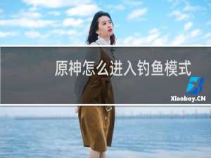 原神怎么进入钓鱼模式