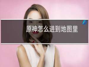 原神怎么进到地图里